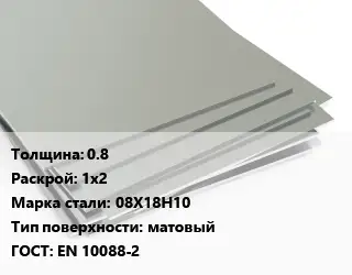Лист нержавеющий 0.8 1х2 Сталь: 08Х18Н10 Тип:матовый EN 10088-2